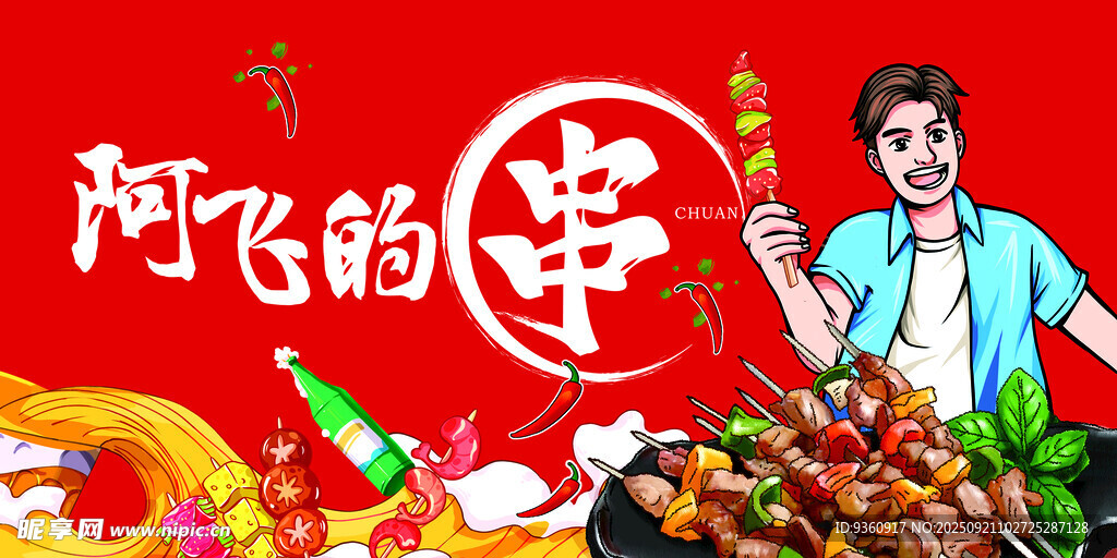 烤串海报