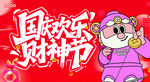 财神节