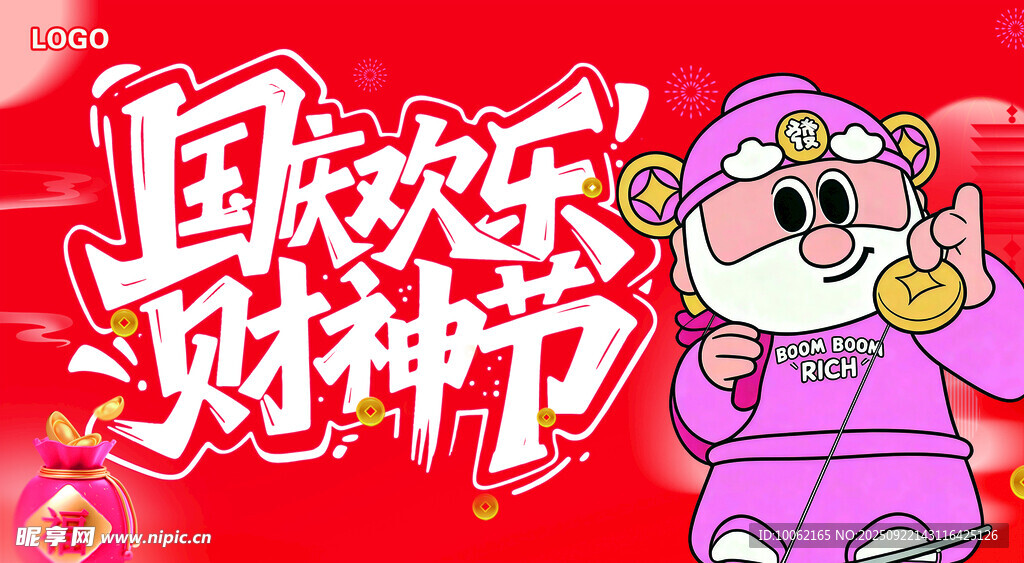 财神节