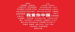 国庆  我爱中国    