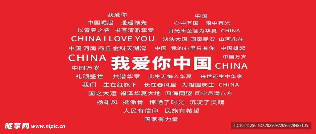国庆  我爱中国    