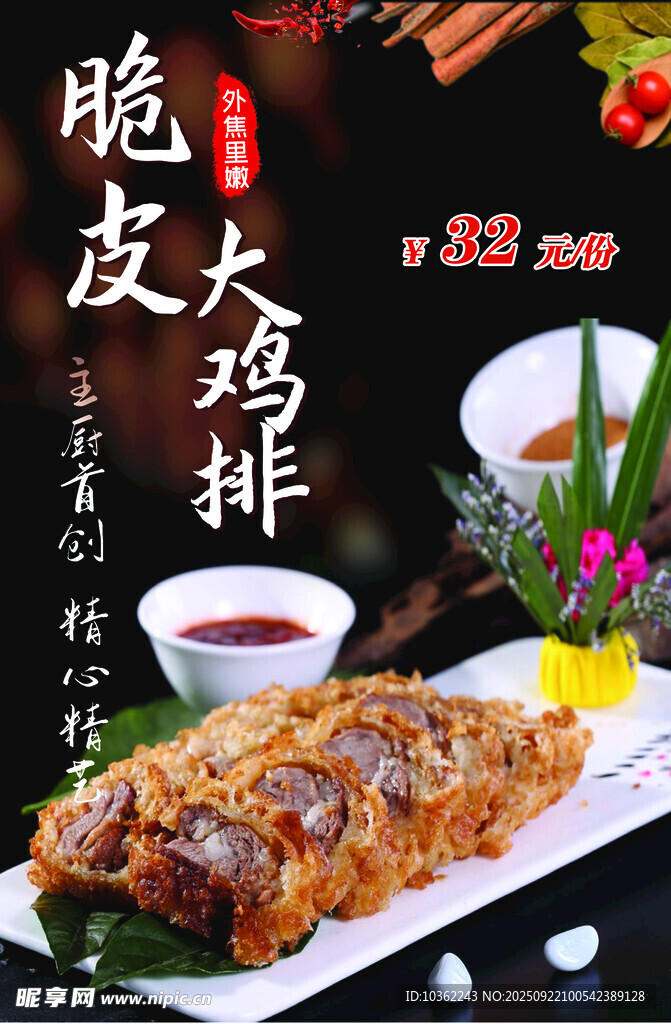 脆皮大鸡排