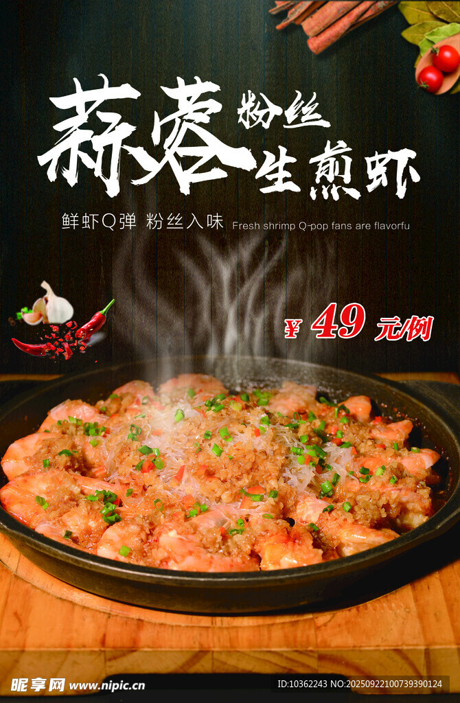 蒜蓉粉丝生煎虾