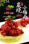 炭烧小梅肉