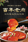 百年老肉