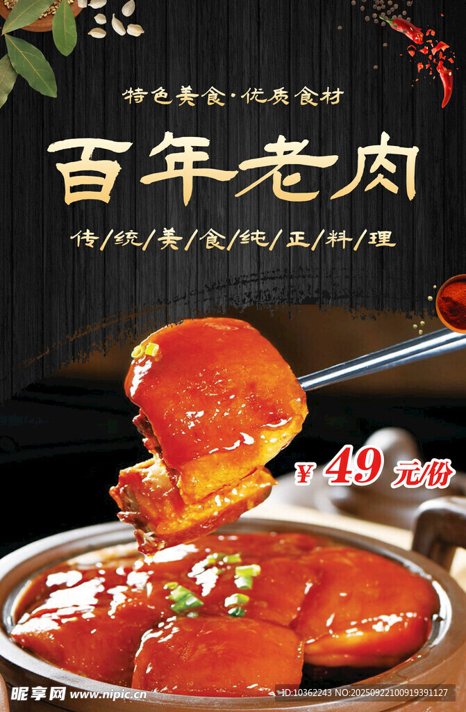 百年老肉