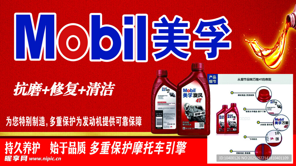 美孚机油促销活动海报