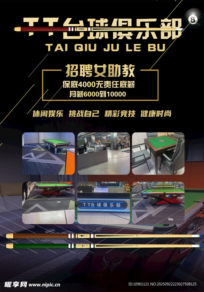 台球助教招聘