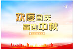 欢度国庆喜迎中秋海报