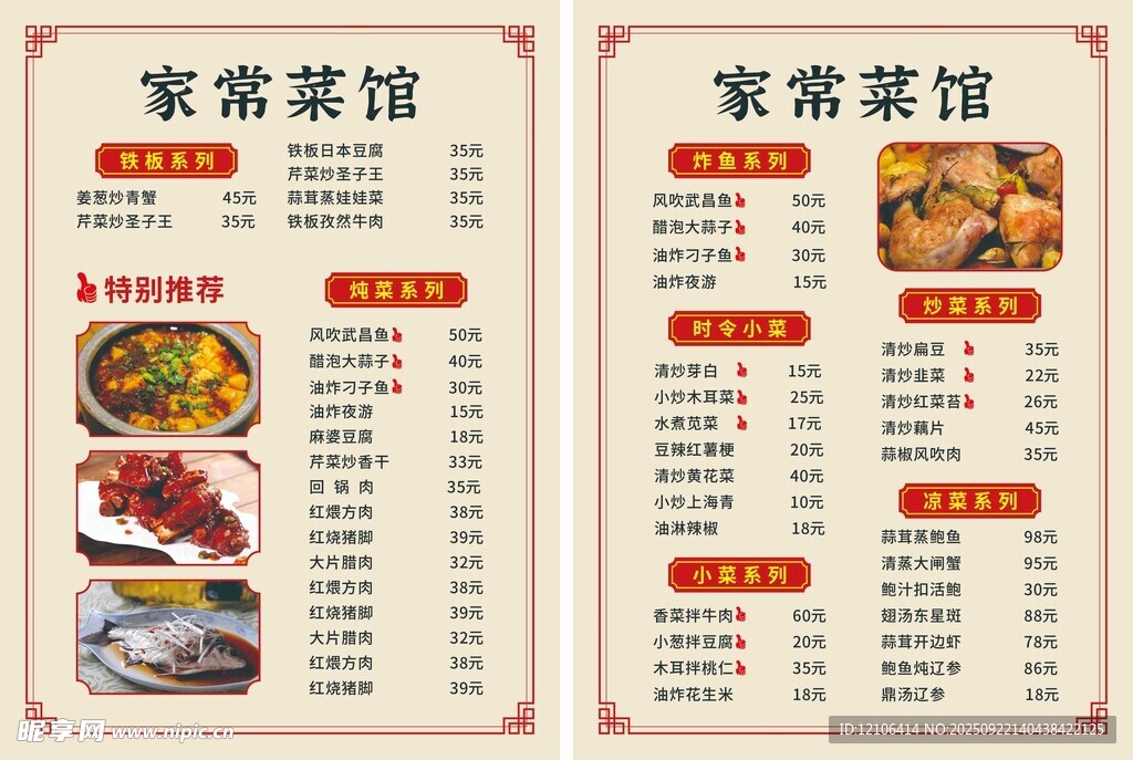家常菜馆菜单