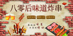 八零后味道炸串宣传海报