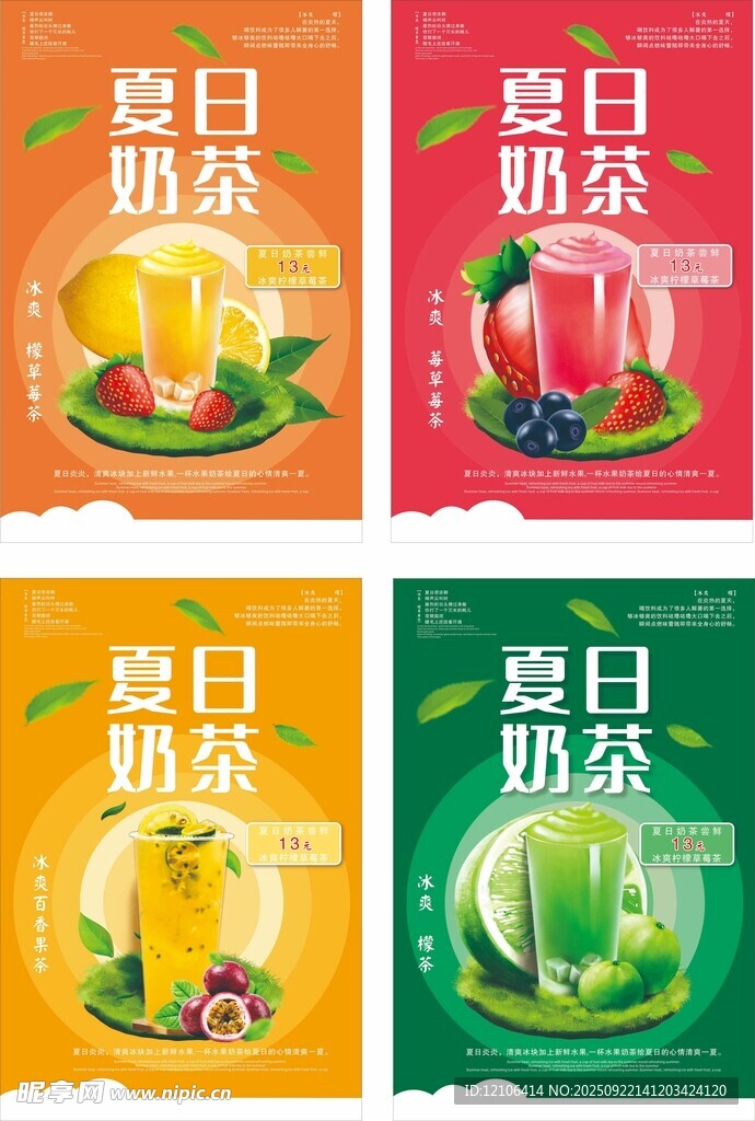 夏日奶茶系列宣传海报
