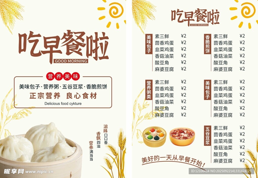 美味早餐菜单展示