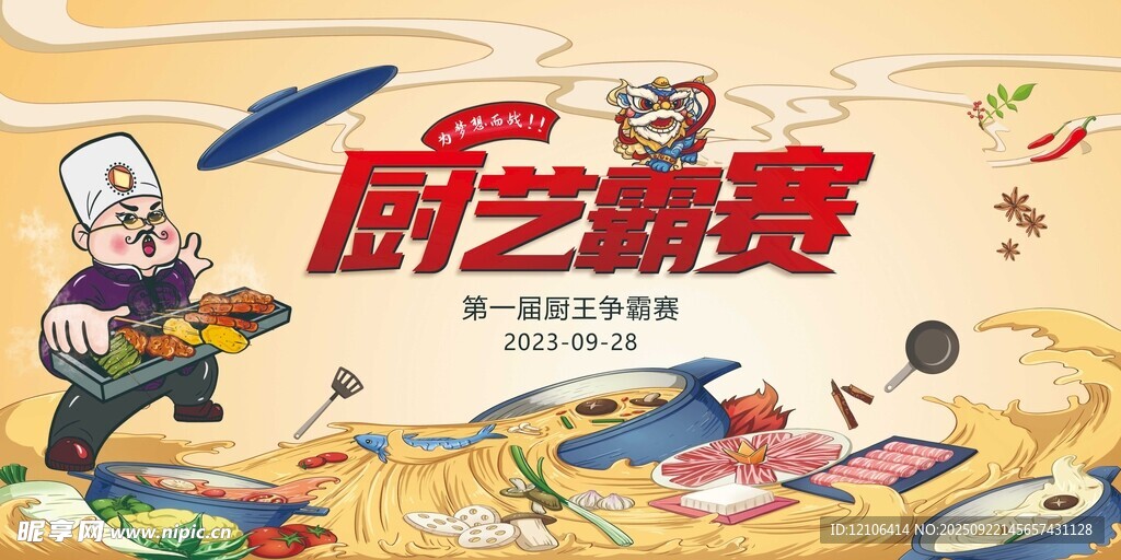 厨王争霸赛海报