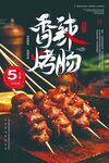 美味烤肠美食海报