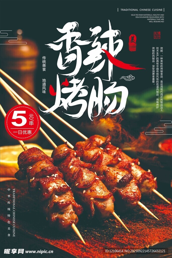 美味烤肠美食海报