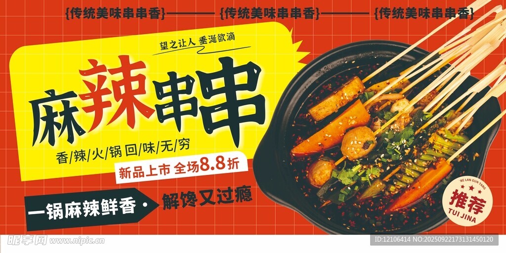 麻辣串串美食诱人展示