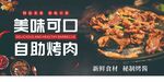 美味自助烤肉诱人来袭