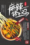 麻辣鲜香钵钵鸡美食海报