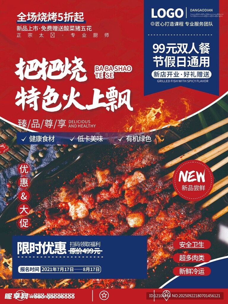 简约风美食店烧烤把把烧开业促销