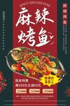 麻辣烤鱼美食诱人海报