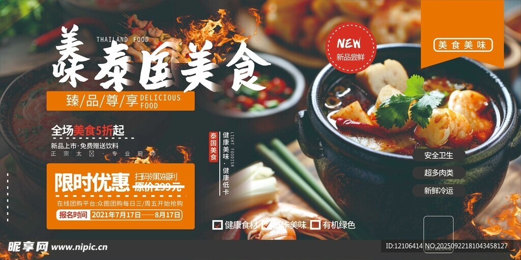 美味泰式美食促销海报