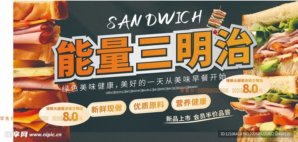 能量三明治美食宣传图