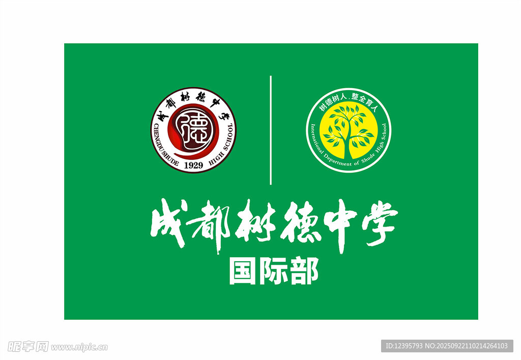 成都树德中学国际部标识