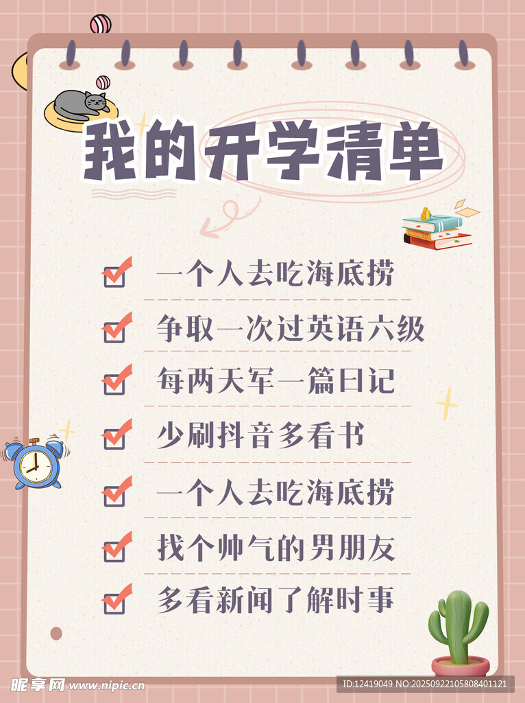 开学清单海报