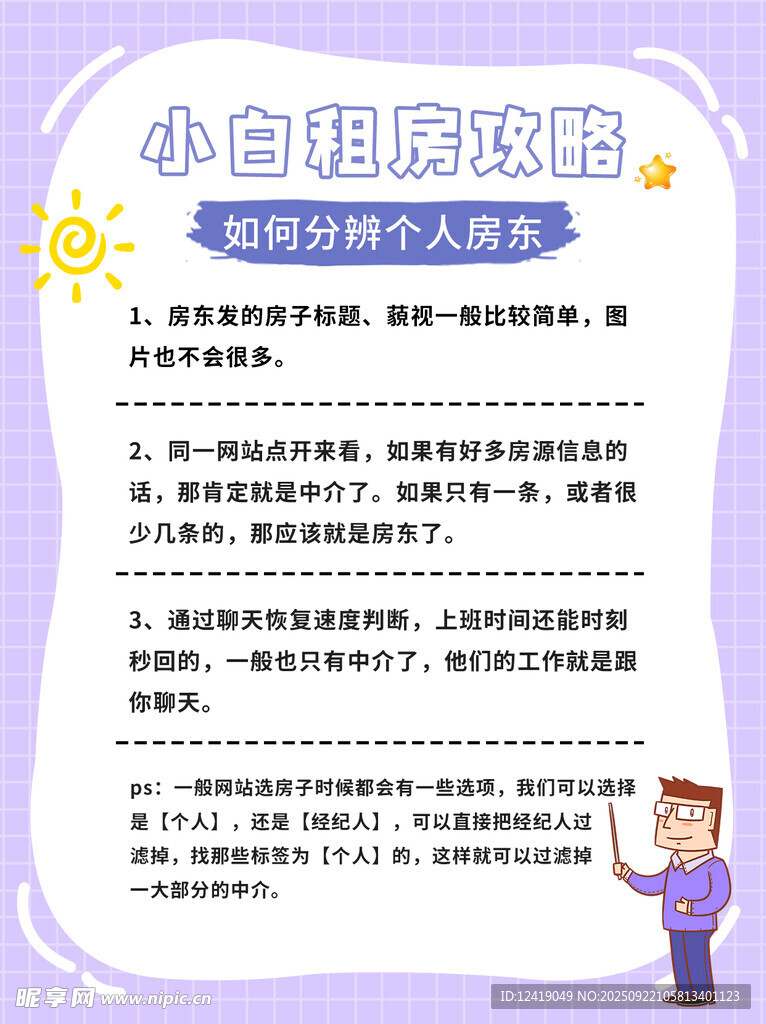 租房攻略海报