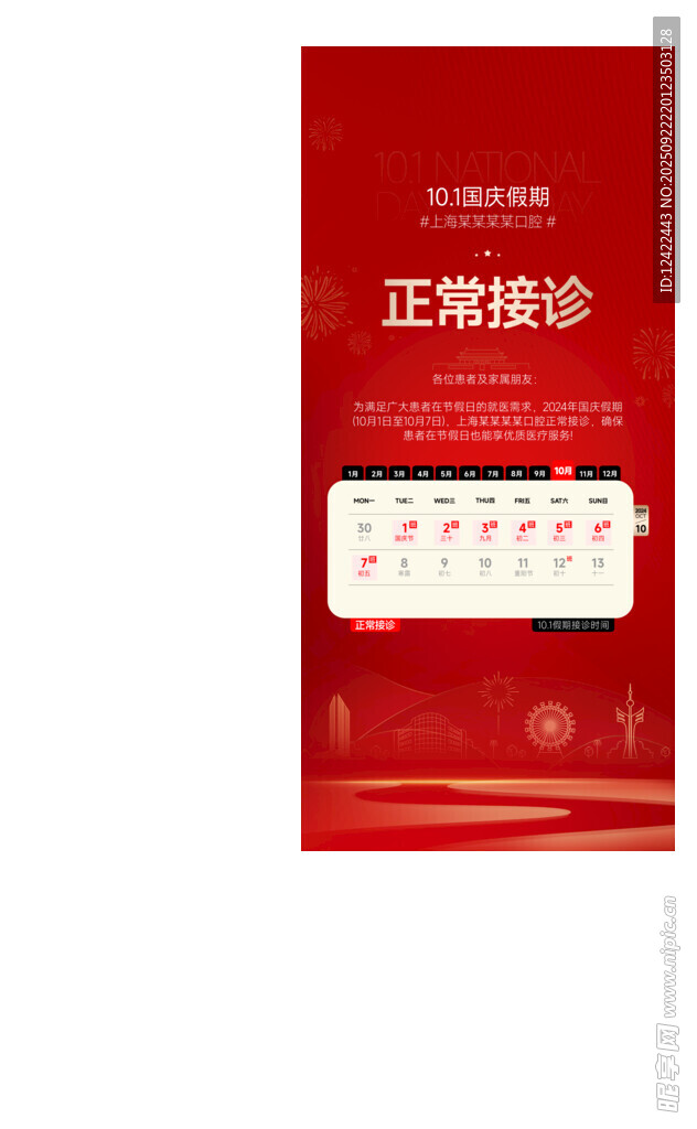 国庆正常接诊通知