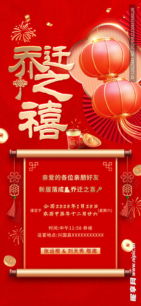 乔迁之喜 