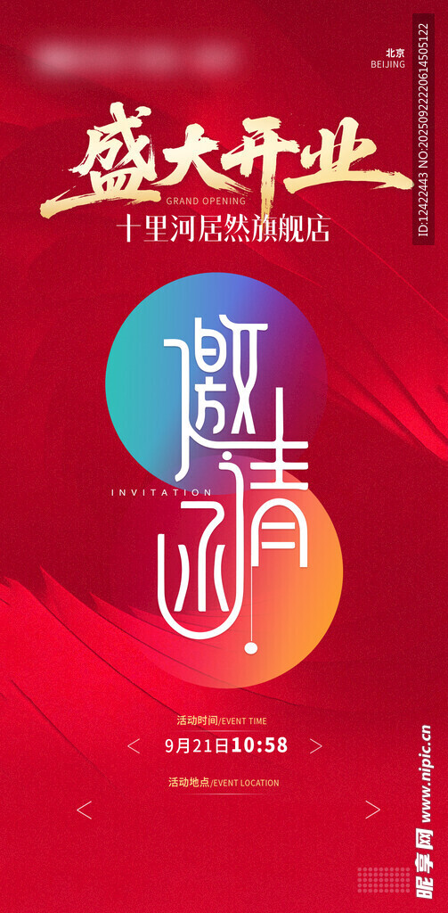 邀请函