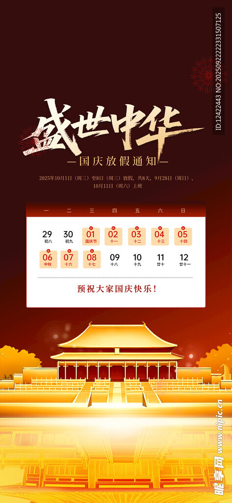 中秋国庆放假通知