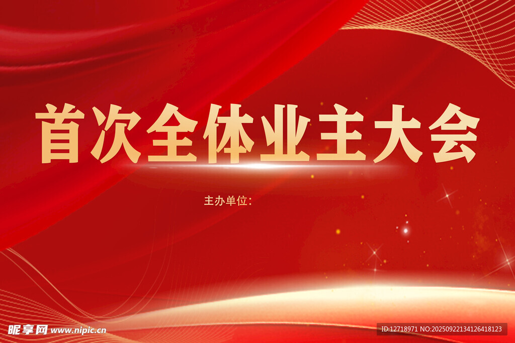 业主大会背景图