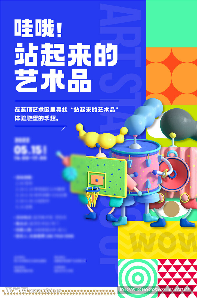 唤醒站起来的艺术品