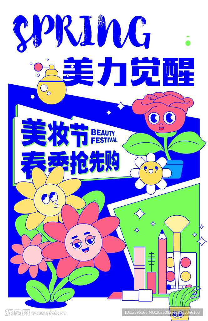 美力觉醒春季美妆节海报
