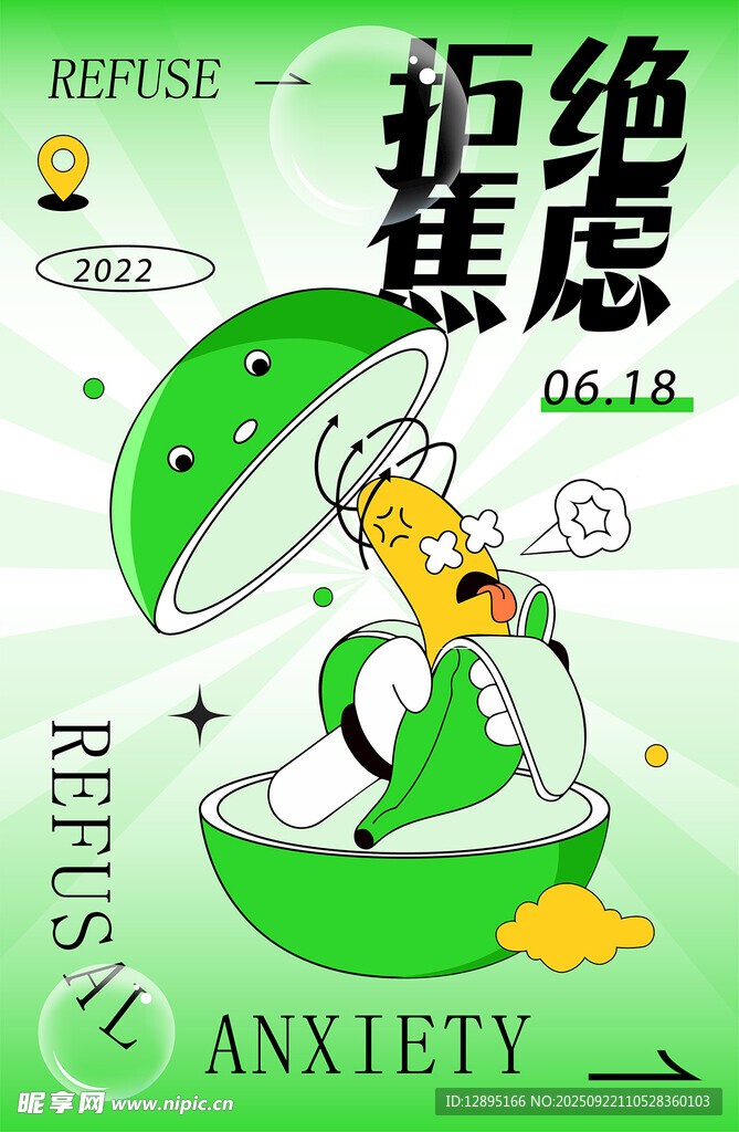 拒绝焦虑插画海报设计