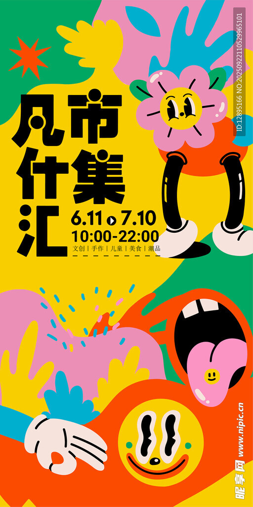 凡市什集创意市集海报