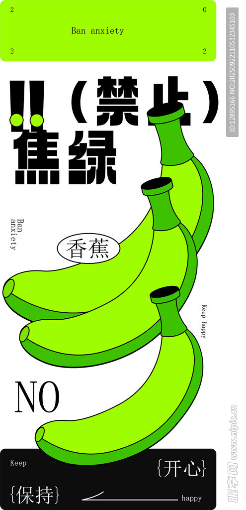 禁止蕉绿的创意香蕉图案