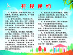 村规民约