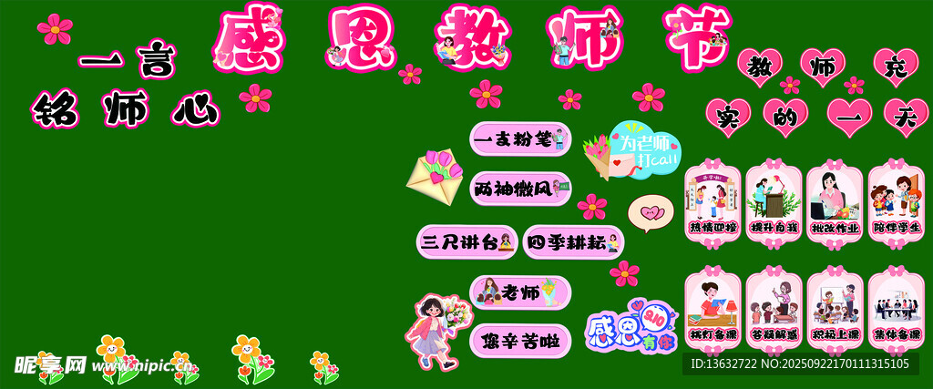 感恩教师节黑板报