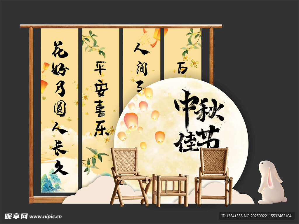 中秋美陈