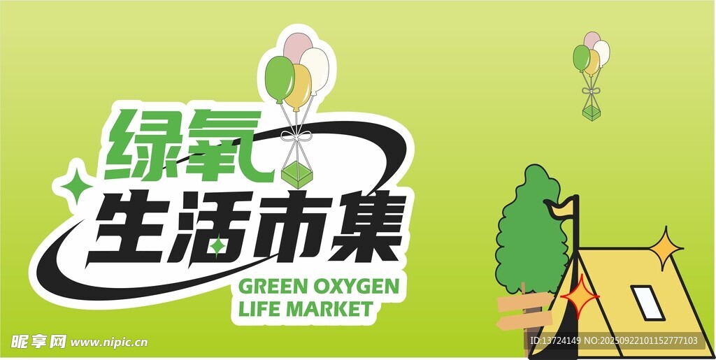 绿氧生活市集