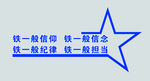 四个铁一般
