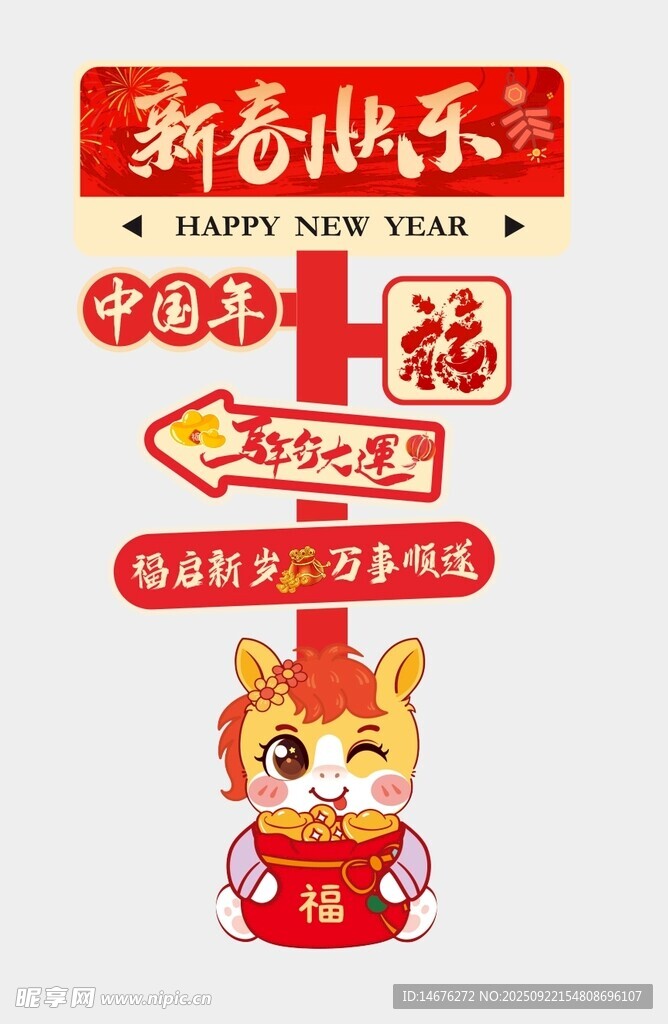 新年氛围感指引牌