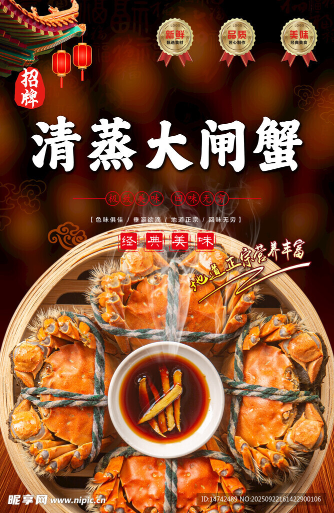 清蒸大闸蟹海报
