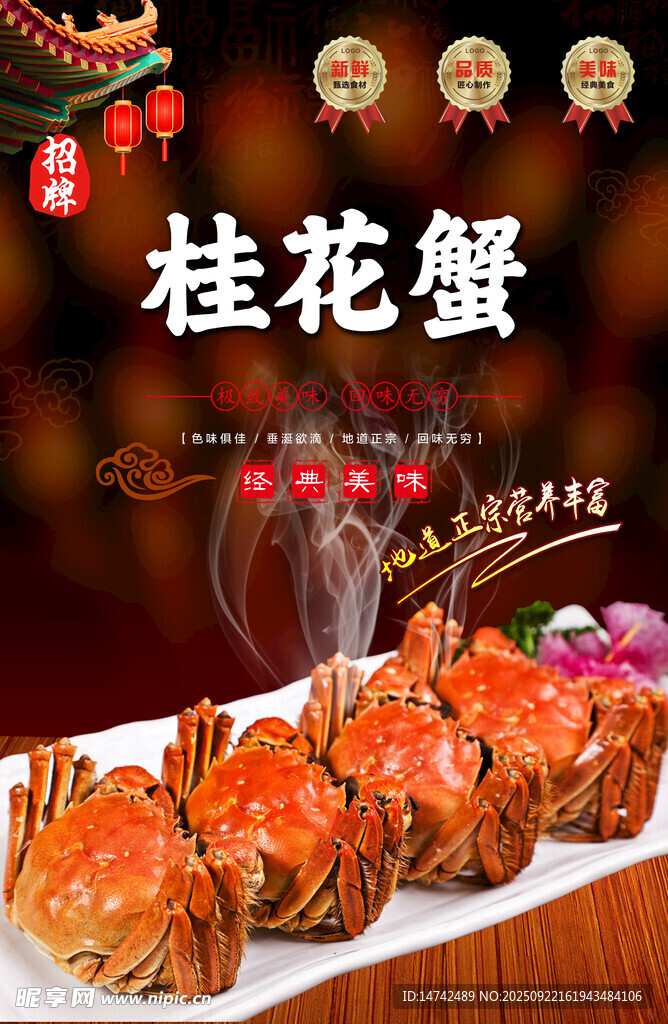 大闸蟹海报美味桂花蟹