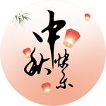 中秋快乐主题艺术设计