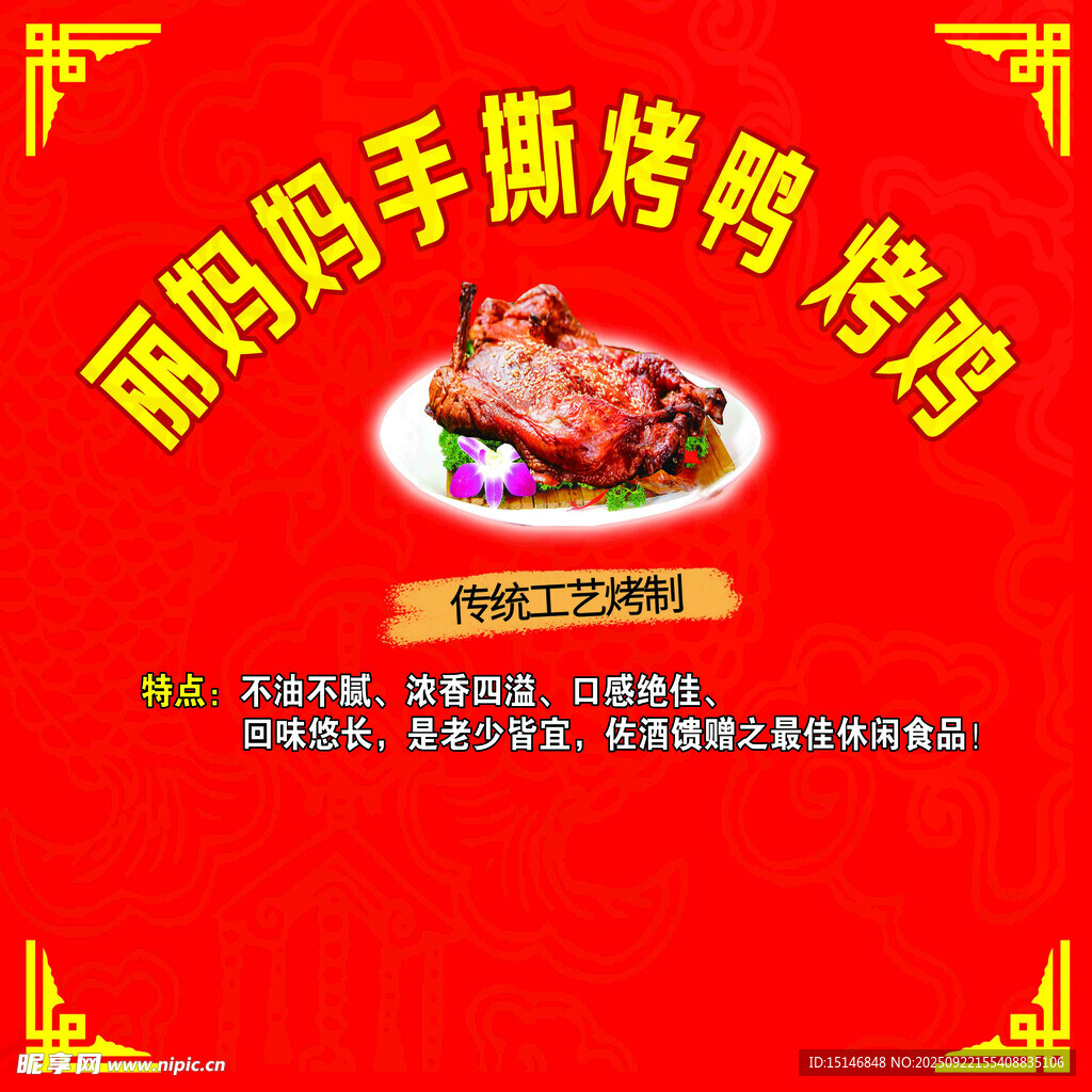 手撕烤鸭